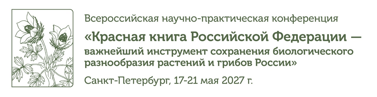 Всероссийская научно-практическая конференции «Красная книга Российской Федерации — важнейший инструмент сохранения биологического разнообразия растений и грибов России»
