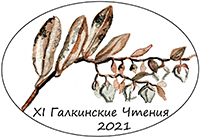 Галкинские чтения Галкинские чтения