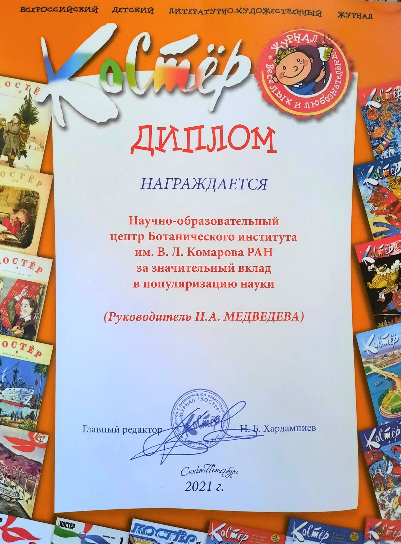 НОЦ БИН РАН награжден дипломом Всероссийского детского журнала Костер